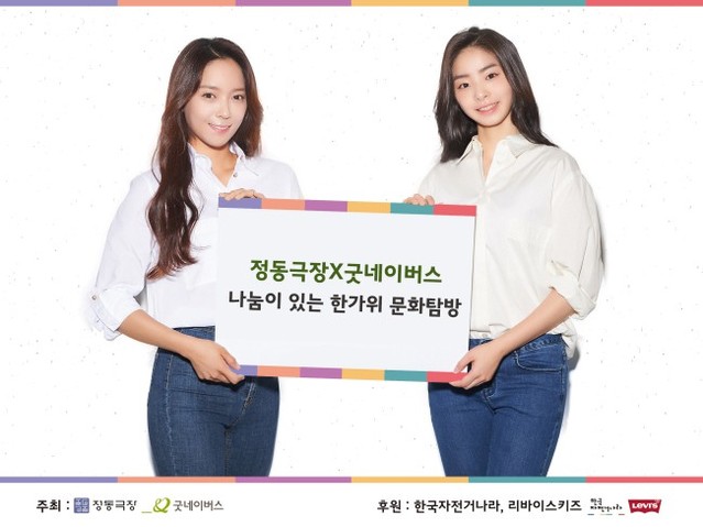 정동극장-굿네이버스, 추석맞이 '문화탐방' 이벤트 진행