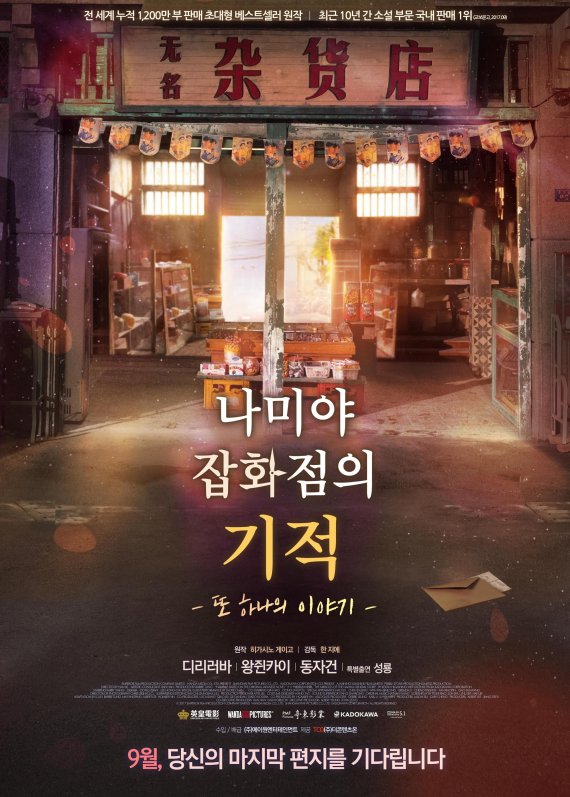 중국판 '나미야 잡화점의 기적', 9월 개봉