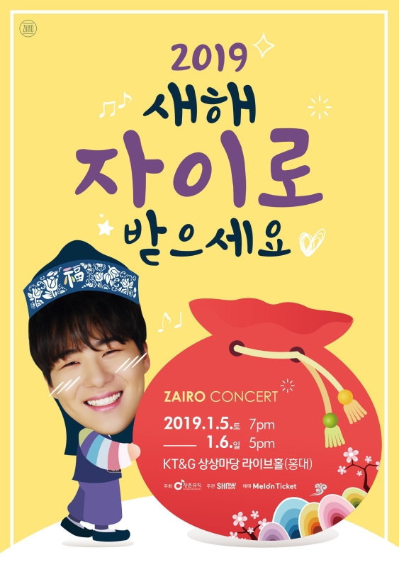 자이로(안중재) 2019년 1월 5~6일 새해 콘서트 홍대 상상마당 개최