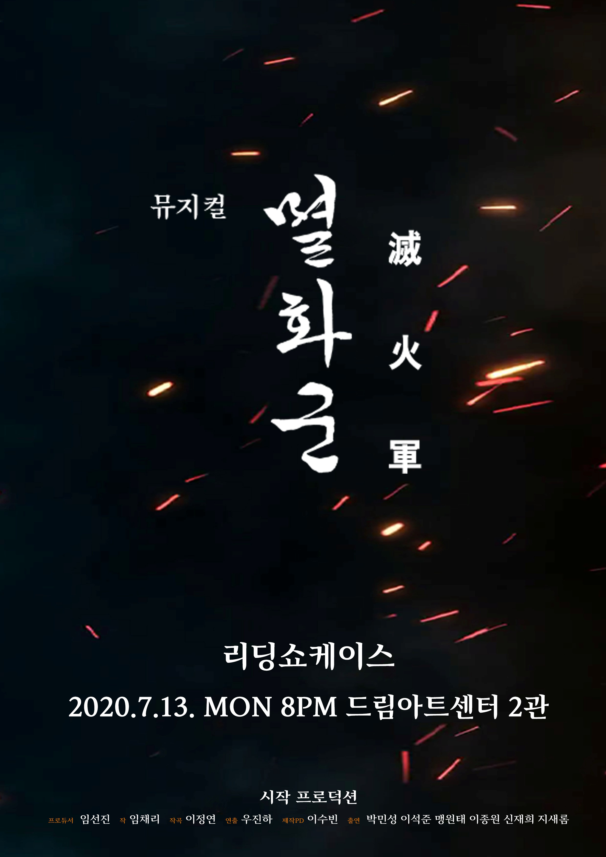 뮤지컬 '멸화군', 13일 리딩 쇼케이스 개최