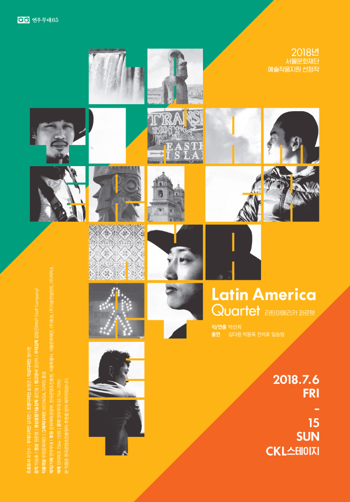 연극 '라틴 아메리카 콰르텟', 7월 개막