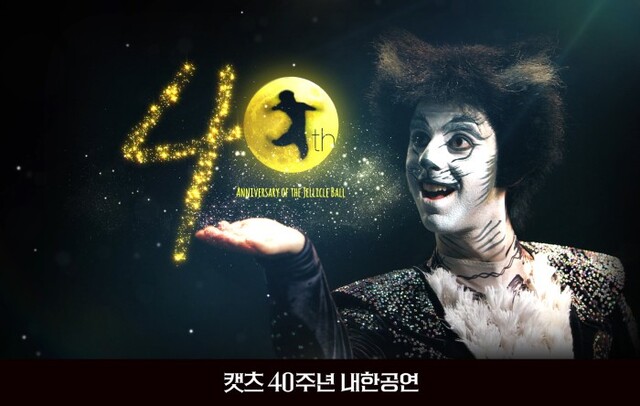 뮤지컬 '캣츠' 40주년 내한공연, 7월 9일까지 축하 이벤트 진행