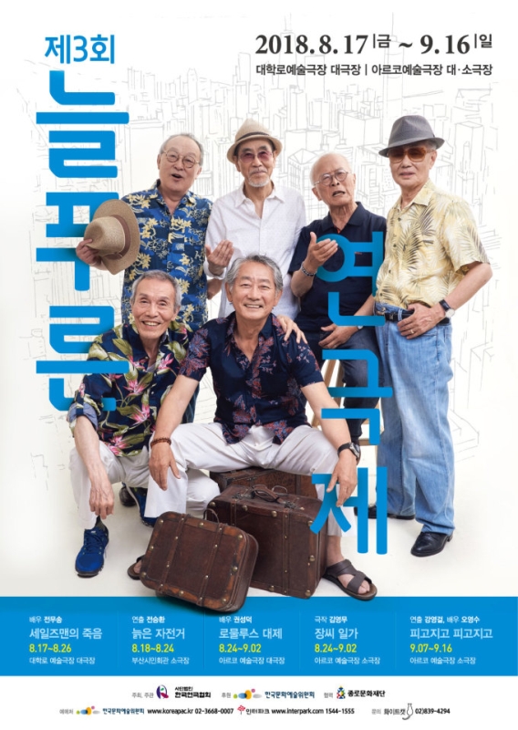 '제3회 늘푸른연극제', 8월 17일 개막