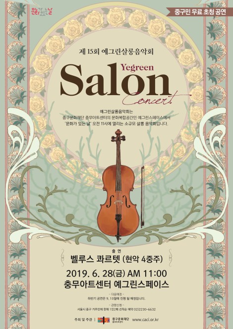 '예그린살롱음악회' 28일 오전 11시 충무아트센터 예그린스페이스 개최