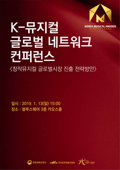 'K-뮤지컬 글로벌 컨퍼런스', 13일 블루스퀘어 카오스홀 개최
