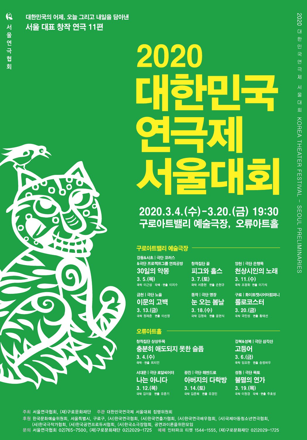 '2020 대한민국연극제' 서울대회 3월 4일 개막