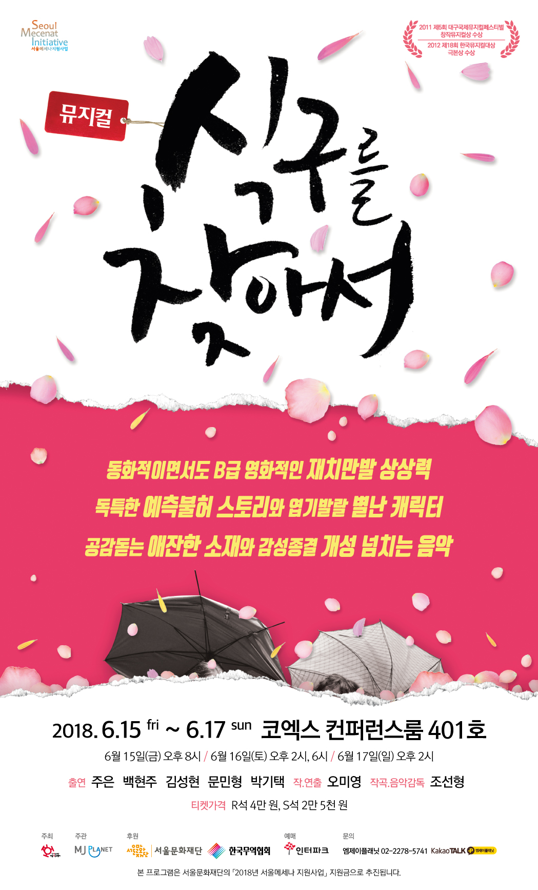 뮤지컬 '식구를 찾아서', 6월 15일 코엑스 개막
