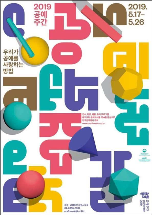 2019 공예주간 개막...전국 360곳 공예 축제