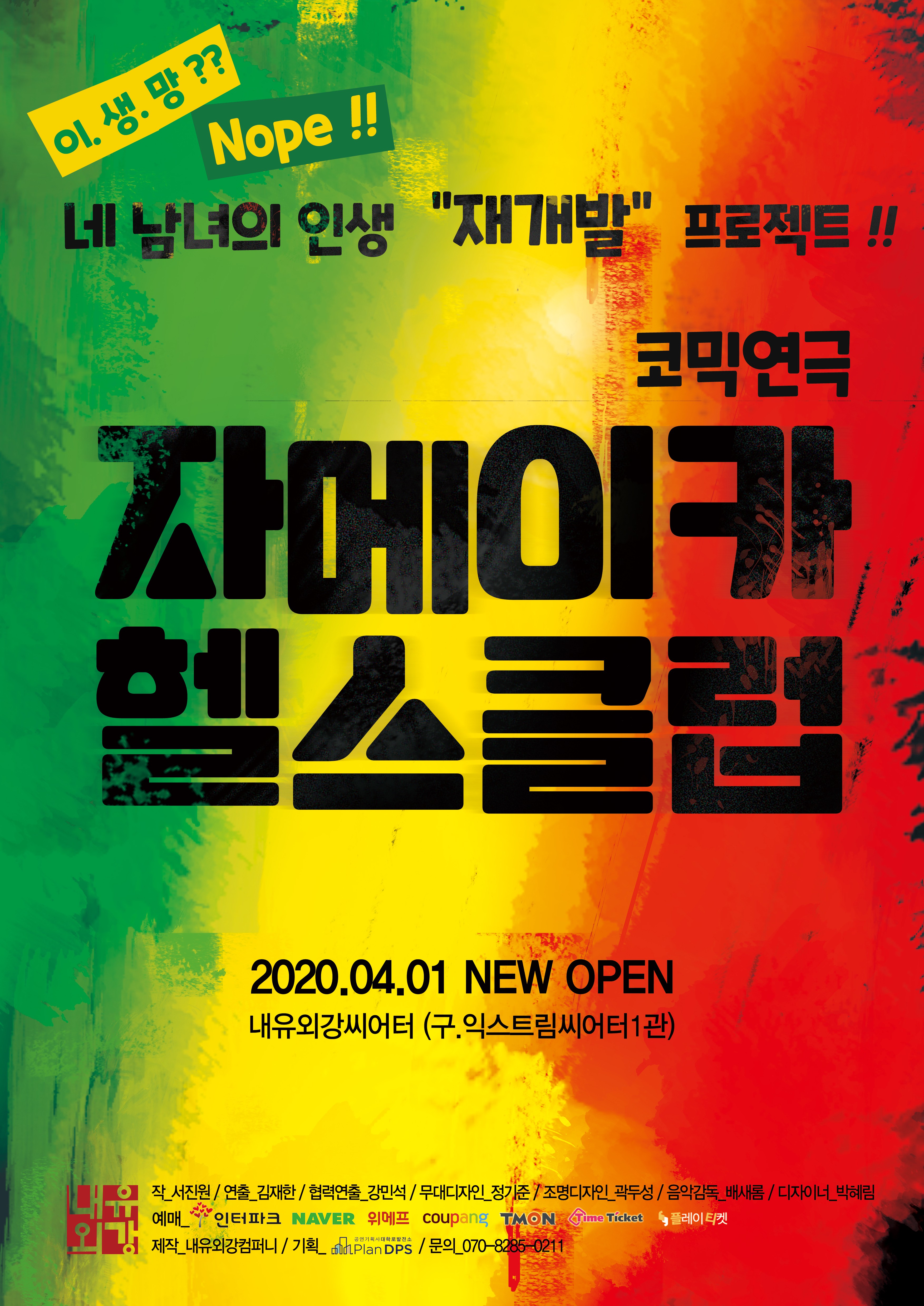 연극 '자메이카 헬스클럽' 23일 종료...새로워진 공연으로 4월 1일 돌아온다!
