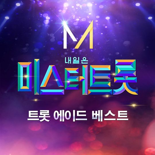 '미스터트롯' 21일 '트롯 에이드 베스트' 음원 발매