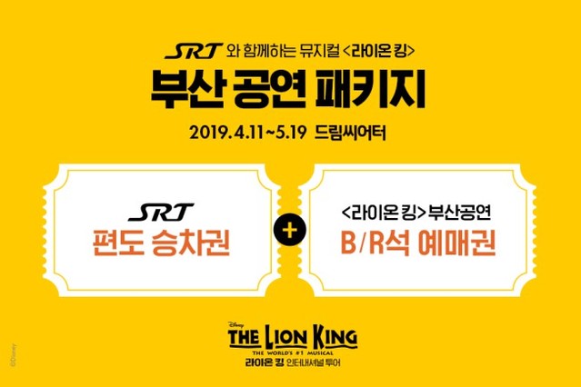 뮤지컬 '라이온 킹' 부산 공연, SRT 패키지 출시