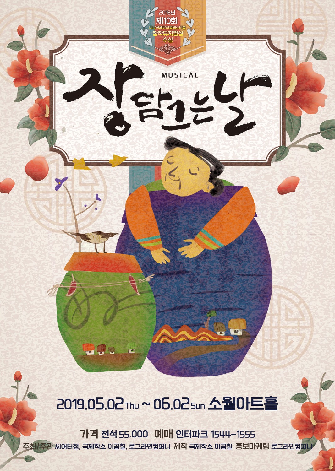 가족뮤지컬 '장 담그는 날', 5월 2일 소월아트홀 개막