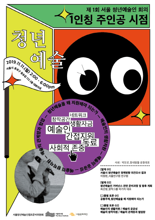 서울문화재단, 제1회 서울청년예술인회의 '1인칭 주인공 시점' 11일 개최