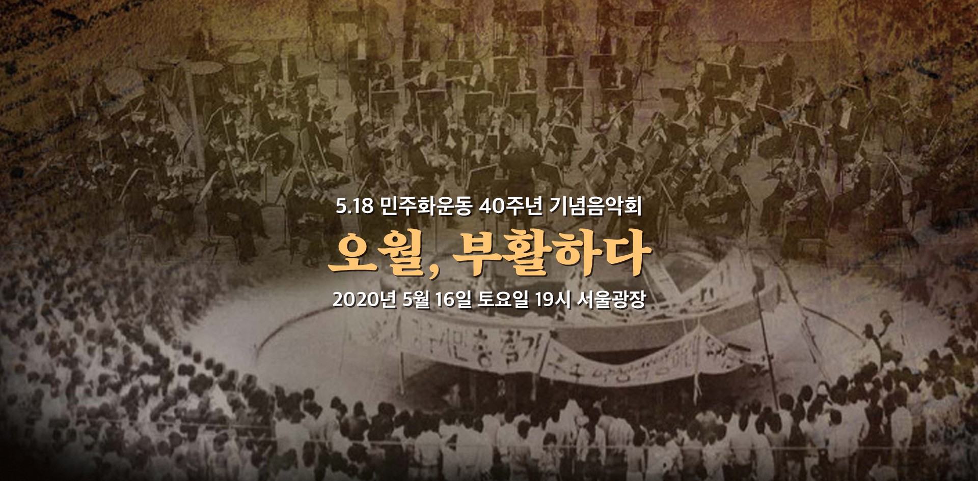 세종문화회관, 5.18 기념음악회 시민연주단 공모