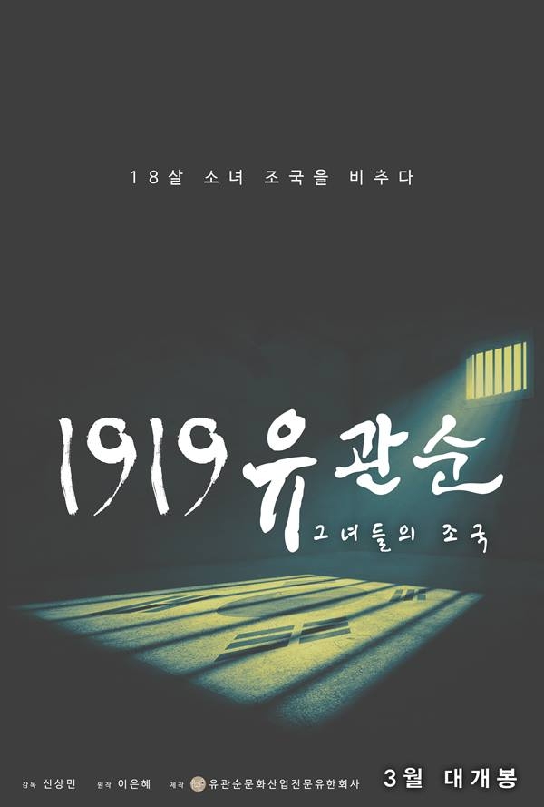 다큐멘터리 '1919 유관순', 3월 개봉