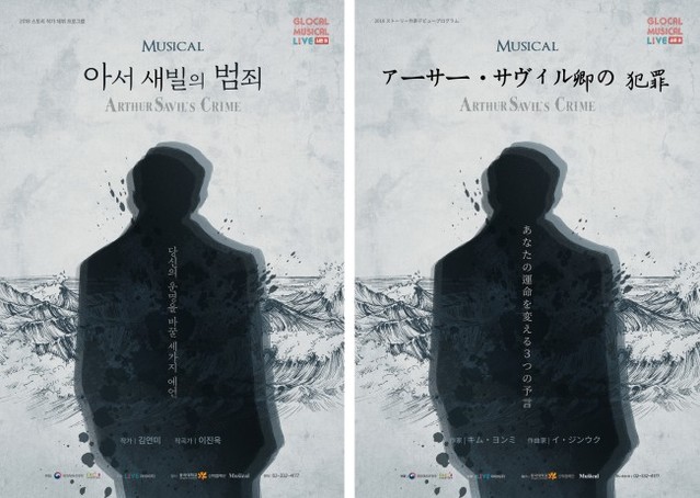 뮤지컬 '아서 새빌의 범죄' 일본 쇼케이스 16일 개최