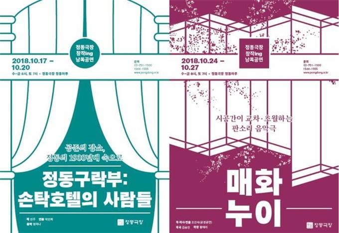 정동극장, 희곡 '정동구락부:손탁호텔의 사람들', '매화누이' 낭독 공연