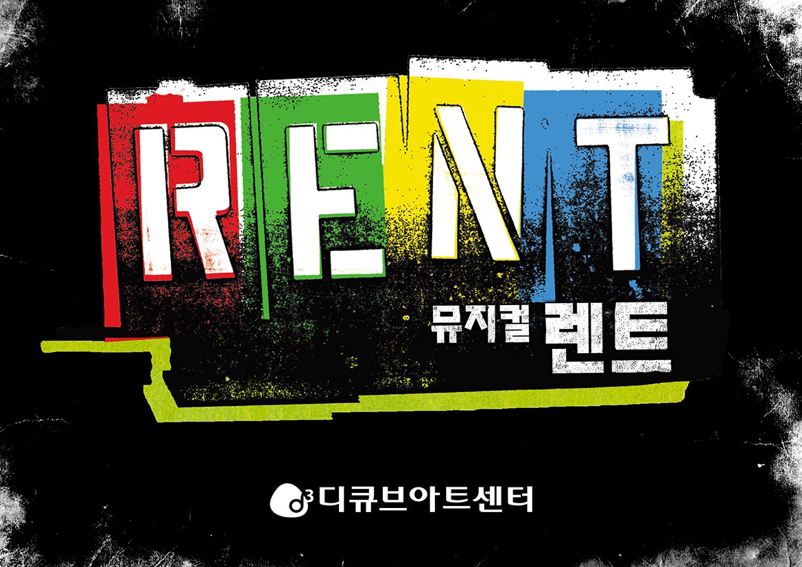 뮤지컬 '렌트', 공개 오디션 개최...2020년 6월 개막