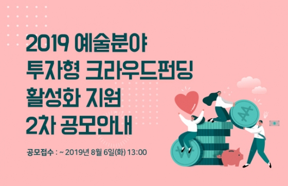 2019 예술분야 투자형 크라우드펀딩 8월 6일까지 신청