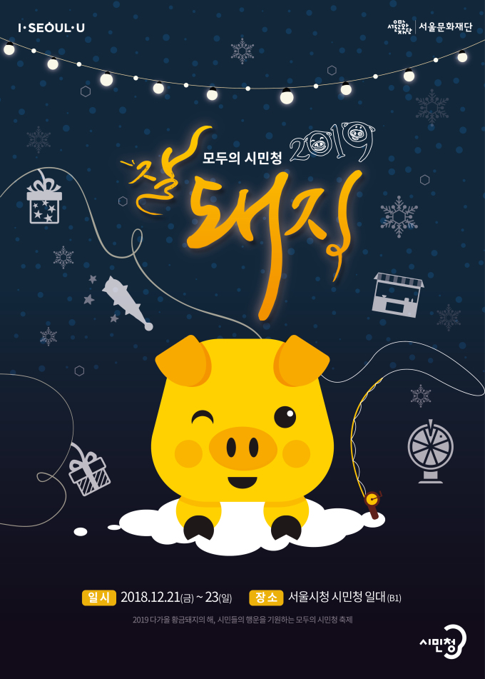 서울시, '잘돼지 2019' 축제 21~23일 개최