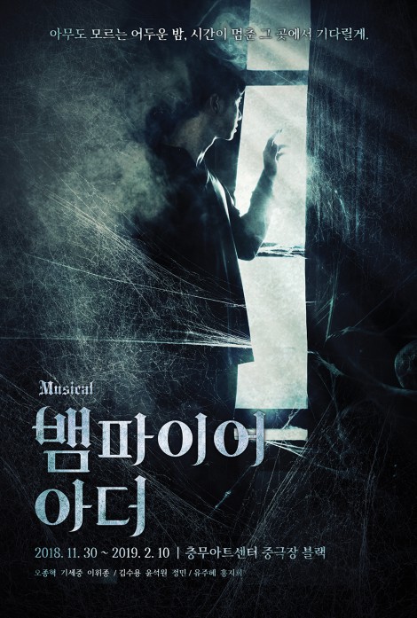 뮤지컬 '뱀파이어 아더', 11월 충무아트홀 개막