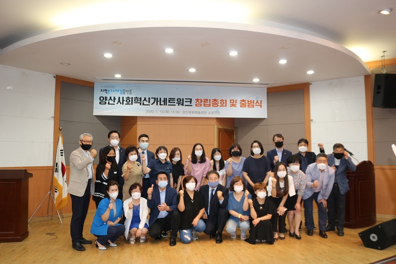 양산사회혁신가네트워크 창립총회 및 출범식 개최