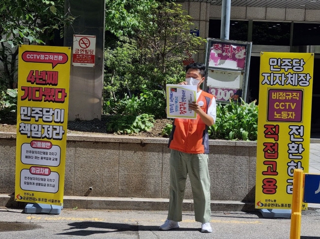 민노총 CCTV관제노동자들 민주당 서울시당에 '정규직전환 이행' 촉구