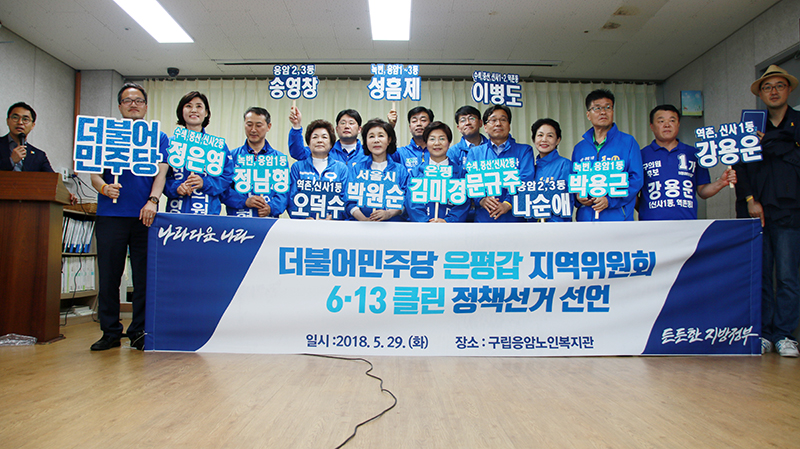 민주당 은평갑 지방선거출마자들, “원팀 클린정책선거 약속”