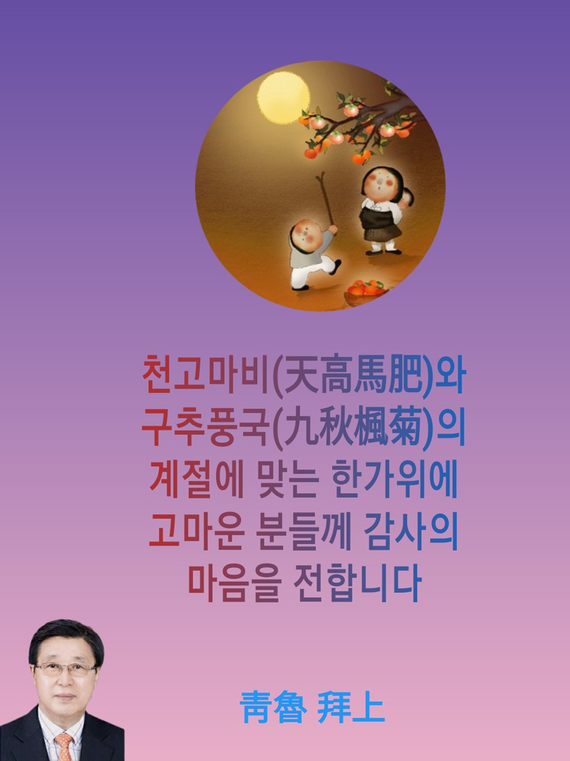 [靑魯 李龍雄 칼럼] 漢族의 中秋節과 韓民族의 秋夕에 대한 斷想