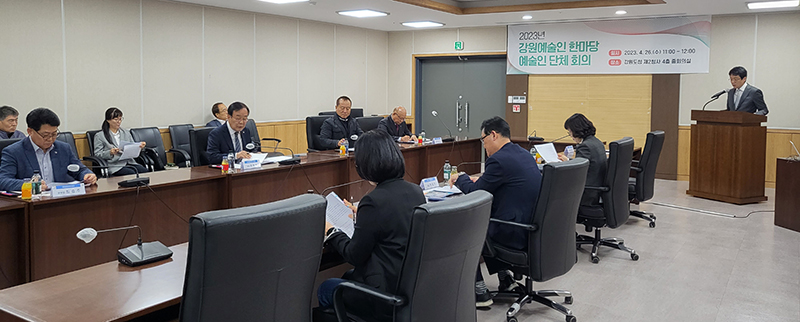 '2023 강원예술인 한마당' 관련 예술인 단체 회의 개최..."화합과 교류의 장"