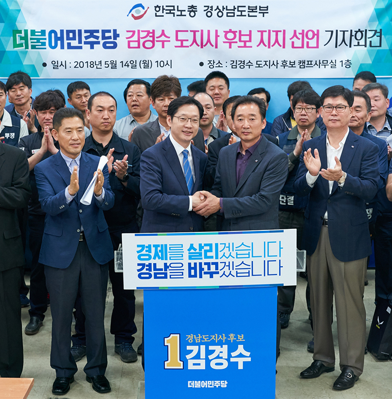 한국노총 경남본부, 김경수 후보 지지선언