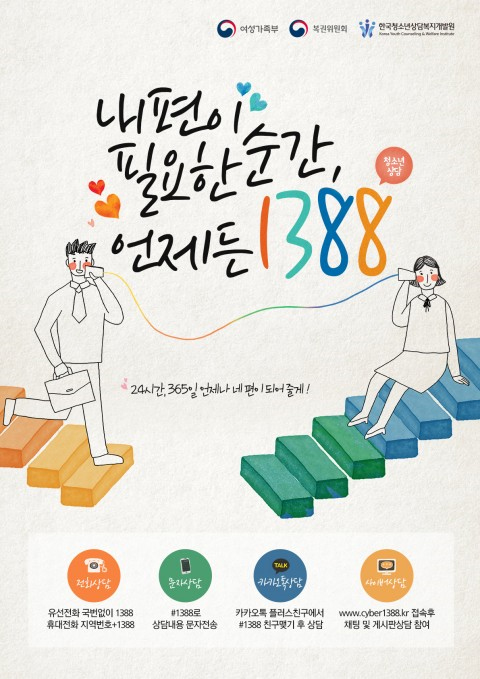 한국청소년상담복지개발원, ‘언제든 1388 캠페인’ 실시