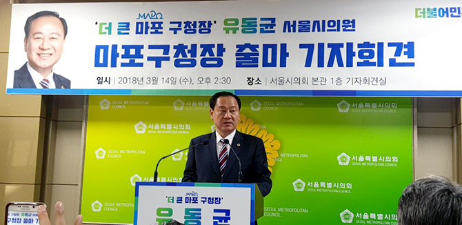 유동균 서울시의원, 마포구청장 ‘출사표’...“변화를 이끄는 새로운 시대정신이 필요할 때”