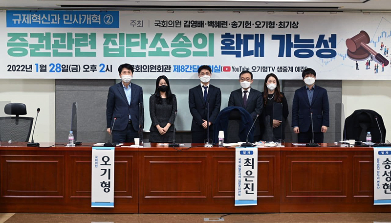 오기형 의원, '증권관련 집단소송의 확장 가능성' 토론회 개최