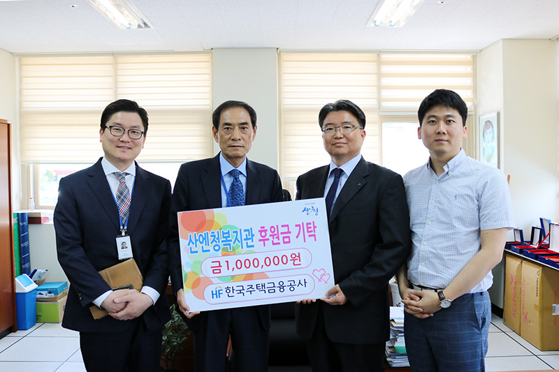 한국주택금융公 산엔청복지관에 후원금 전달..."이웃을 생각하는 마음"
