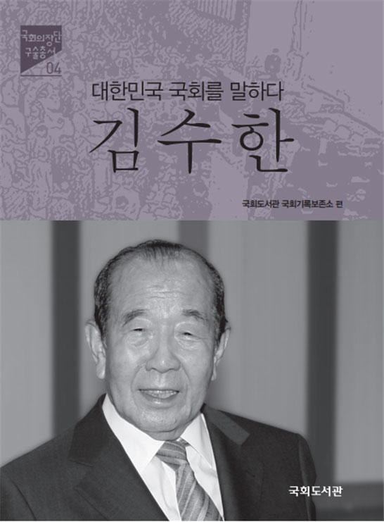 국회도서관, 김수한 전 국회의장 구술집 발간
