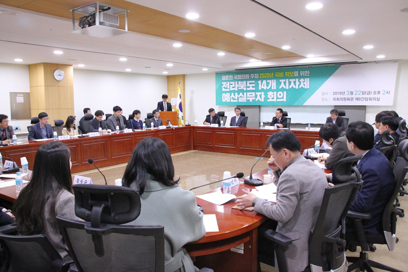 정운천 의원, ′20년 전북 국비 확보를 위한 ‘예산실무자회의’ 개최!