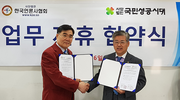 사단법인 한국언론사협회와 사단법인 국민성공시대의 업무제휴 협약