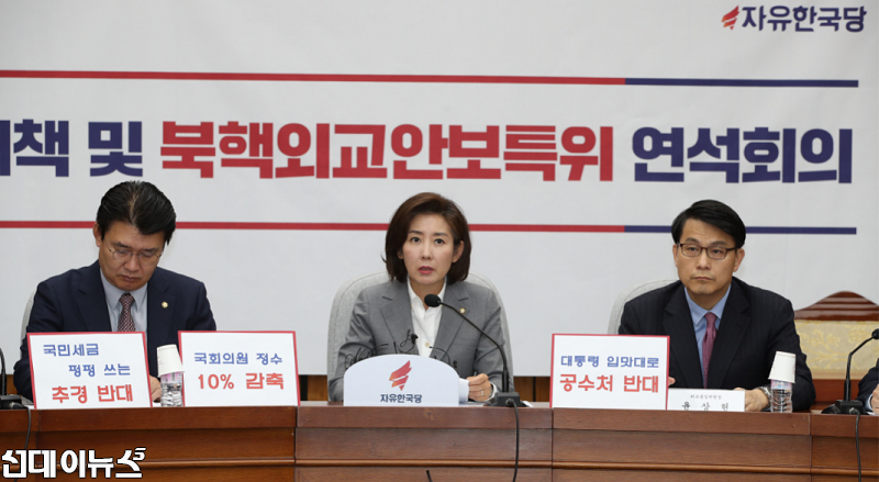 “자유한국당 원내대책 및 북핵외교안보특위 연석회의”