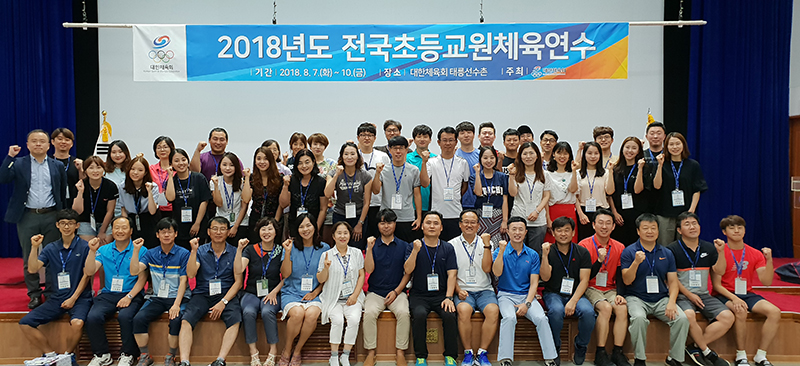 2018  전국초등교원체육연수 태릉선수촌에서 개최