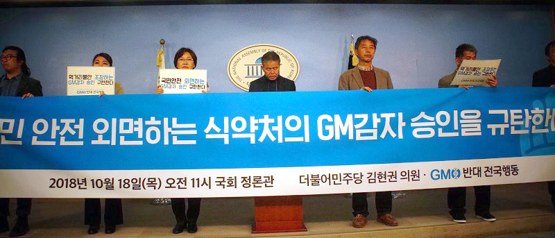 식약처의 GM감자 승인 규탄 기자회견