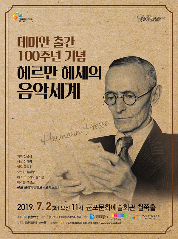 [지역문화소식] '군포', 『헤르만 헤세의 음악세계』 공연.
