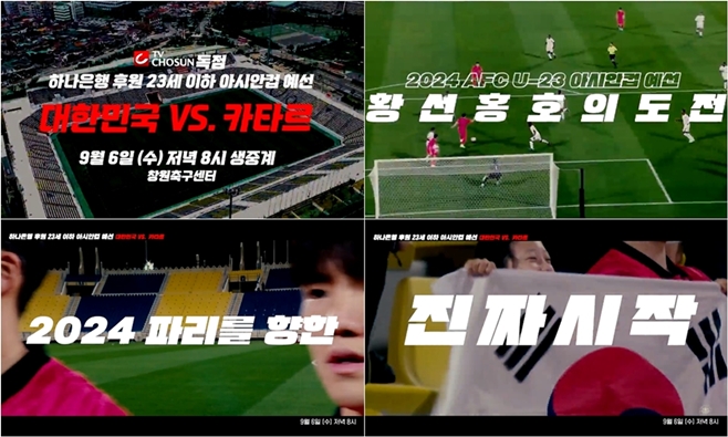 TV조선, 아시아축구연맹 23세 이하 아시안컵 예선전 단독 생중계