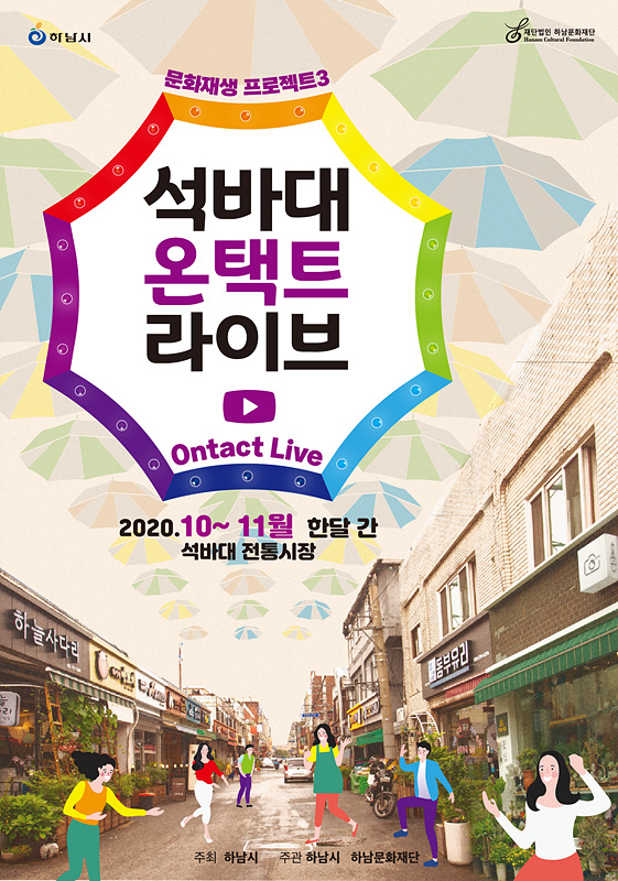 [로컬문화] '하남', 석바대 전통시장 활성화를 위한 온라인 행사 개최.