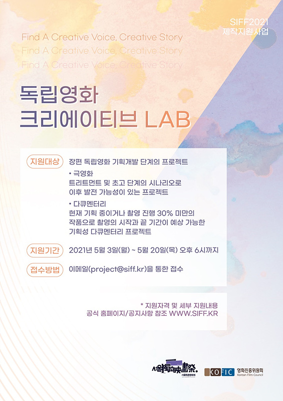 [영화소식] '서울독립영화제', '2021 독립영화 크리에이티브 LAB' 공모 오픈.