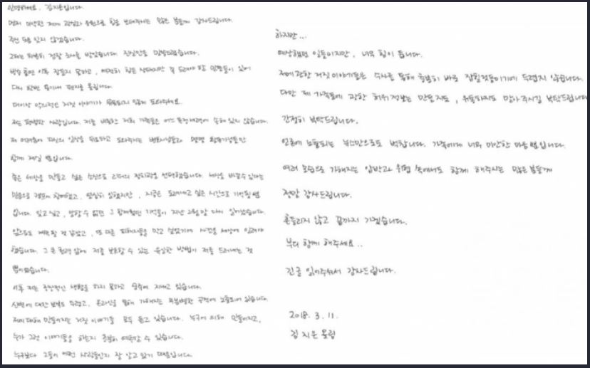 성폭행 폭로 '김지은' "2차피해 나오지 않게 도와 달라" 손편지 공개