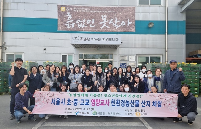 『서울시 초·중·고교 영양교사 친환경농산물 산지체험』을 통한 산지와 학교 간 소통의 場 마련