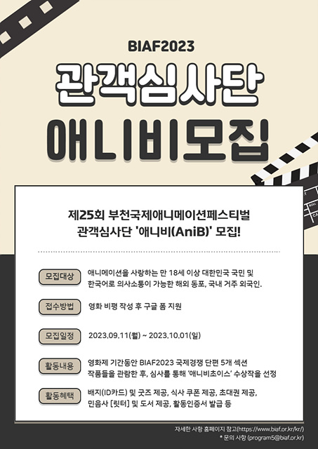 [영화제정보] '제25회 부천국제애니메이션페스티벌', 관객심사단 ‘애니비(AniB)’ 모집.
