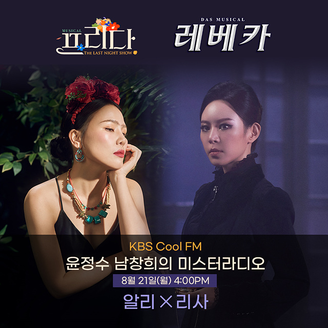 [뮤지컬톡!] 『레베카, 프리다』, '알리+리사', '레전드 라이브 예고!', 21일 KBS쿨FM ‘미스터라디오’ 출연.