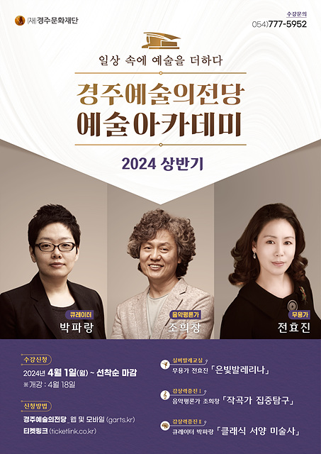[컬쳐in경북] '경주예술의전당', 2024 상반기 '예술아카데미' 4월 18일 개강.